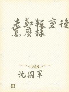 老郑叛变后结局怎么样