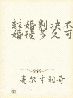 离婚判决不准离婚后多久可以再次起诉