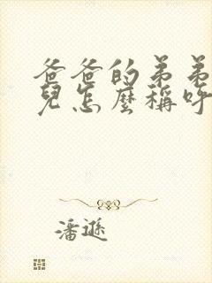 爸爸的弟弟的女儿怎么称呼