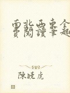 南北西东全文免费阅读笔趣阁