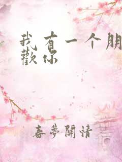 我有一个朋友 欢你