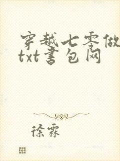 穿越七零做知青txt书包网