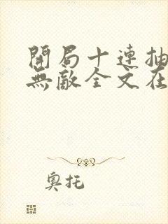 开局十连抽然后无敌全文在线阅读