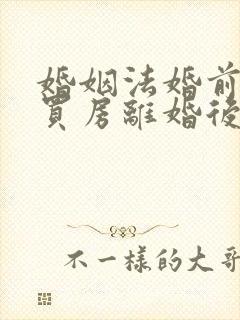 婚姻法婚前贷款买房离婚后怎么分