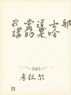 我当道士那些年讲的是啥