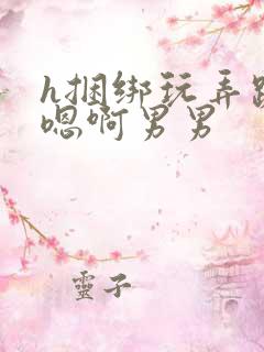 h捆绑玩弄跪趴嗯啊男男