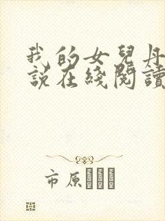 我的女儿丹丹小说在线阅读