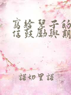 写给儿子的一封信鼓励与期望初三毕业200字