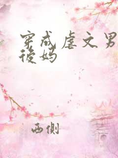 穿成虐文男主的后妈