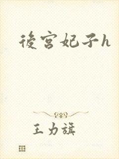 后宫妃子h