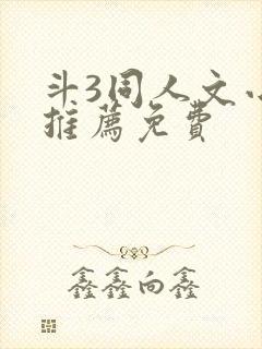 斗3同人文小说推荐免费