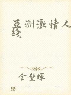 亚洲激情人妻在线