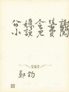 公媳合集谢广坤小说免费阅读