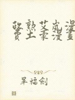 政勋艾岚漫画免费土豪漫画