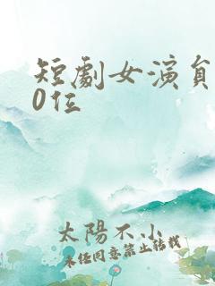 短剧女演员100位