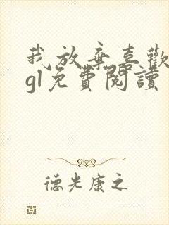 我放弃喜欢你了gl免费阅读