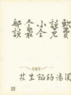 哪个小说软件小说最全免费