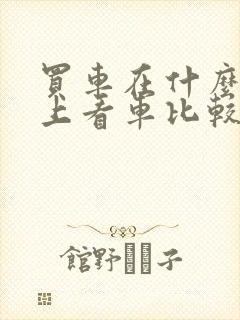 买车在什么平台上看车比较好