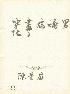 穿书病娇男主黑化了