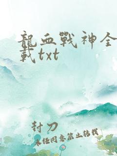龙血战神全本下载txt