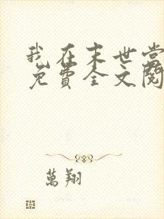 我在末世当女主免费全文阅读