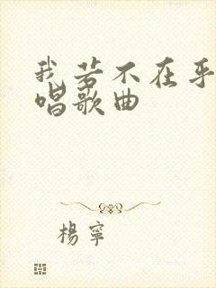 我若不在乎你原唱歌曲