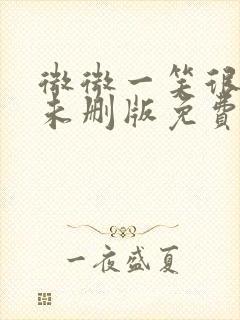 微微一笑很倾城未删版免费观看全集电视剧