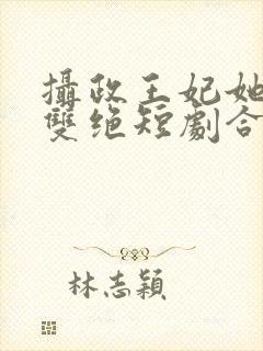 摄政王妃她医毒双绝短剧合集