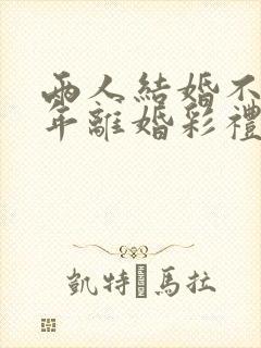 两人结婚不到一年离婚彩礼怎么判