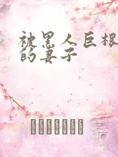 被黑人巨根折服的妻子