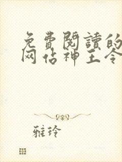 免费阅读的小说网站神王令