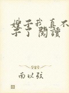 嫂子我真不是傻子了 阅读