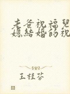 老爸祝福儿子儿媳结婚的祝福语