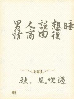 男人说想睡觉高情商回复