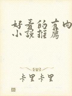 好看的有肉古言小说推荐