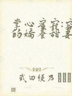 掌心蜜宠:容少的娇养甜妻