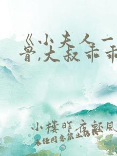 《小夫人一身反骨,大叔乖乖臣服》