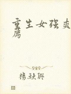 重生女强爽文推荐