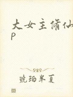 大女主修仙无cp