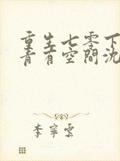 重生七零下乡知青有空间沈青姝