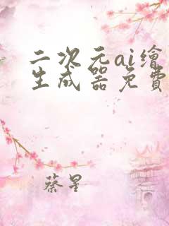 二次元ai绘画生成器免费