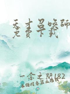 天才召唤师全文免费下载