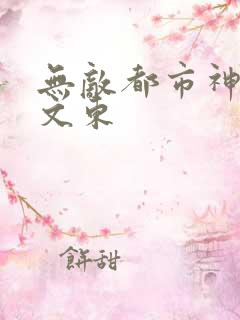 无敌都市神医徐文东