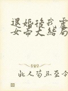 退婚后我震惊了女帝大结局