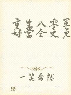 重生八零军嫂不好当全文免费阅读