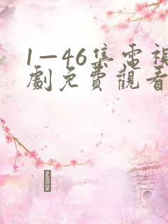 1—46集电视剧免费观看电视剧大全爱