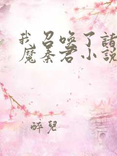 我召唤了诸天神魔秦君小说