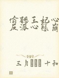 偷听王妃心声后反派心态崩了