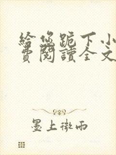 给您跪下小说免费阅读全文