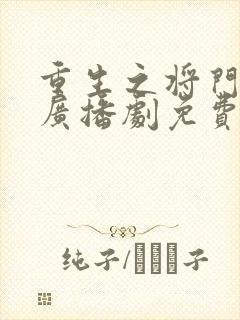 重生之将门毒后广播剧免费收听